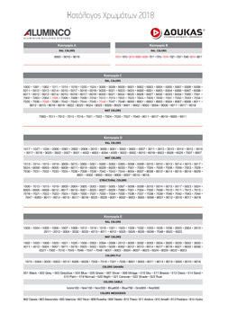 exofillo-katigories-xromaton-aluminco-2018