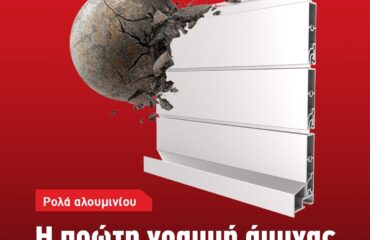 rola alouminiu_asfaleia