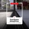 systimata alouminiou_antoxi