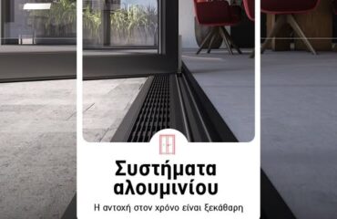 systimata alouminiou_antoxi