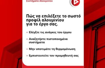 systimata alouminiou_epilogi